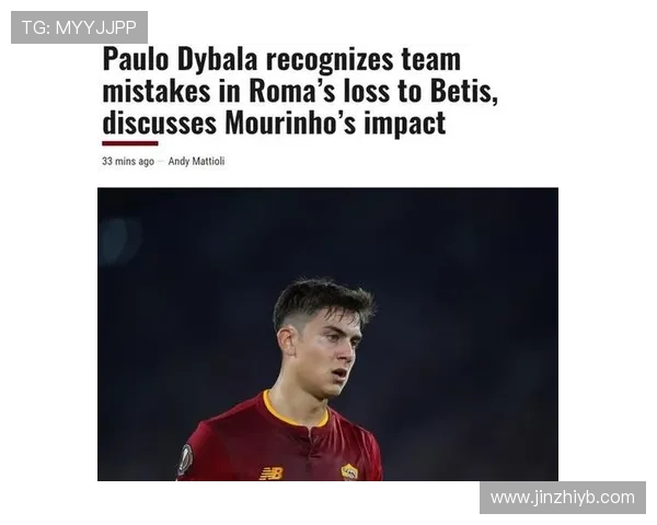 迪巴拉转会罗马：生涯新阶段解析