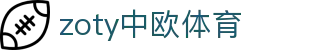 zoty中欧·(中国有限公司)官方网站